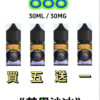 888煙油|馬來西亞原裝正品 30ML/30MG|小煙油優惠【買五送一】 888煙油|馬來西亞原裝正品 30ML/30MG|小煙油優惠【買五送一】