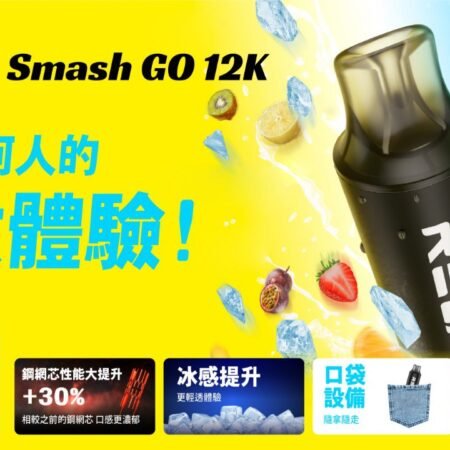 RELX 悅刻Smash Go12000口大容量拋棄式電子煙|悅刻免充免調整出門即用 RELX Smash Go12000口