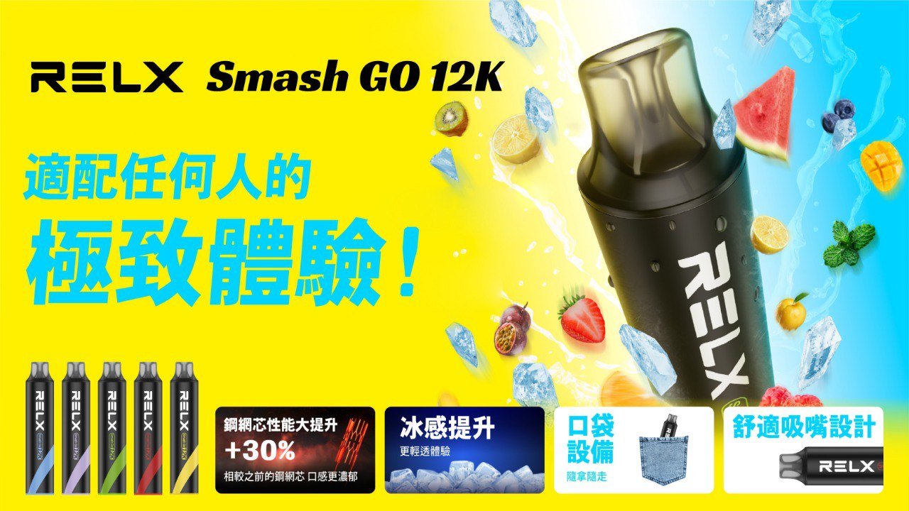 RELX 悅刻Smash Go12000口大容量拋棄式電子煙|悅刻免充免調整出門即用 RELX Smash Go12000口