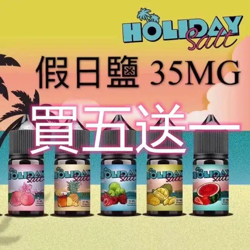 HOLIDAY SALT假日鹽煙油 30ML 35MG|完美假期口感,悠享每一刻【買五送一】 HOLIDAY SALT假日鹽煙油 30ML 35MG|完美假期口感,悠享每一刻【買五送一】
