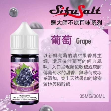 SifuSalt鹽大師 無涼款煙油 30ml/35mg 買五送一 SifuSalt鹽大師 無涼款煙油 30ml/35mg 買五送一