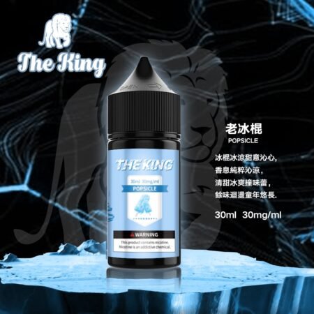 The King 小煙油 30ml|30mg/40mg/50mg 多濃度可選 The King 小煙油 30ml|30mg/40mg/50mg 多濃度可選