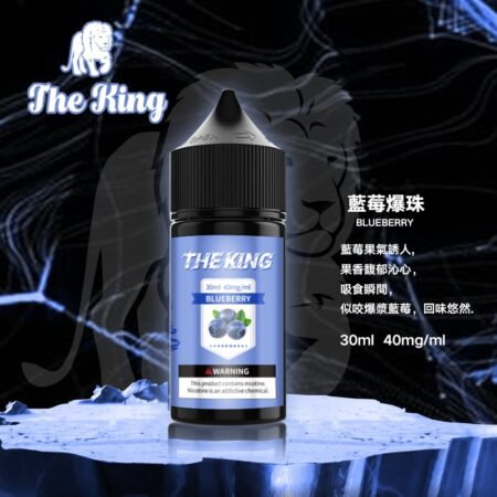 The King 小煙油 30ml|30mg/40mg/50mg 多濃度可選 The King 小煙油 30ml|30mg/40mg/50mg 多濃度可選