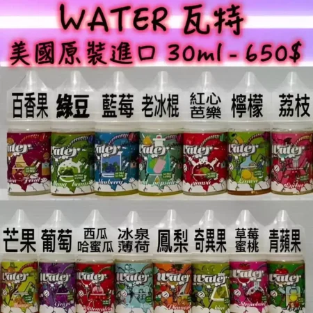 WATER 煙油 瓦特系列|30ML/35MG 清爽小煙煙油 支援711取貨 WATER 煙油 瓦特系列|30ML/35MG 清爽小煙煙油 支援711取貨