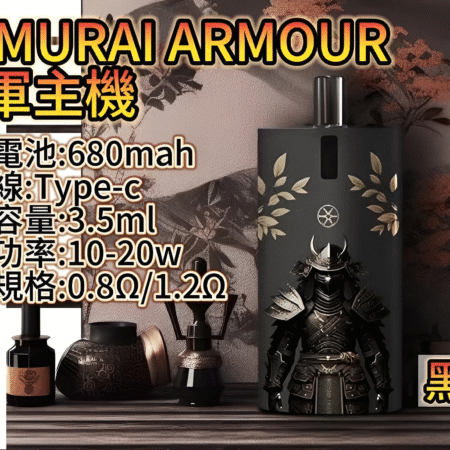 SAMURAI 將軍主機鎧甲套裝|注油主機組合 1.2Ω/0.8Ω 空倉|711貨到付款 SAMURAI 將軍主機鎧甲套裝|注油主機組合 1.2Ω/0.8Ω 空倉|711貨到付款