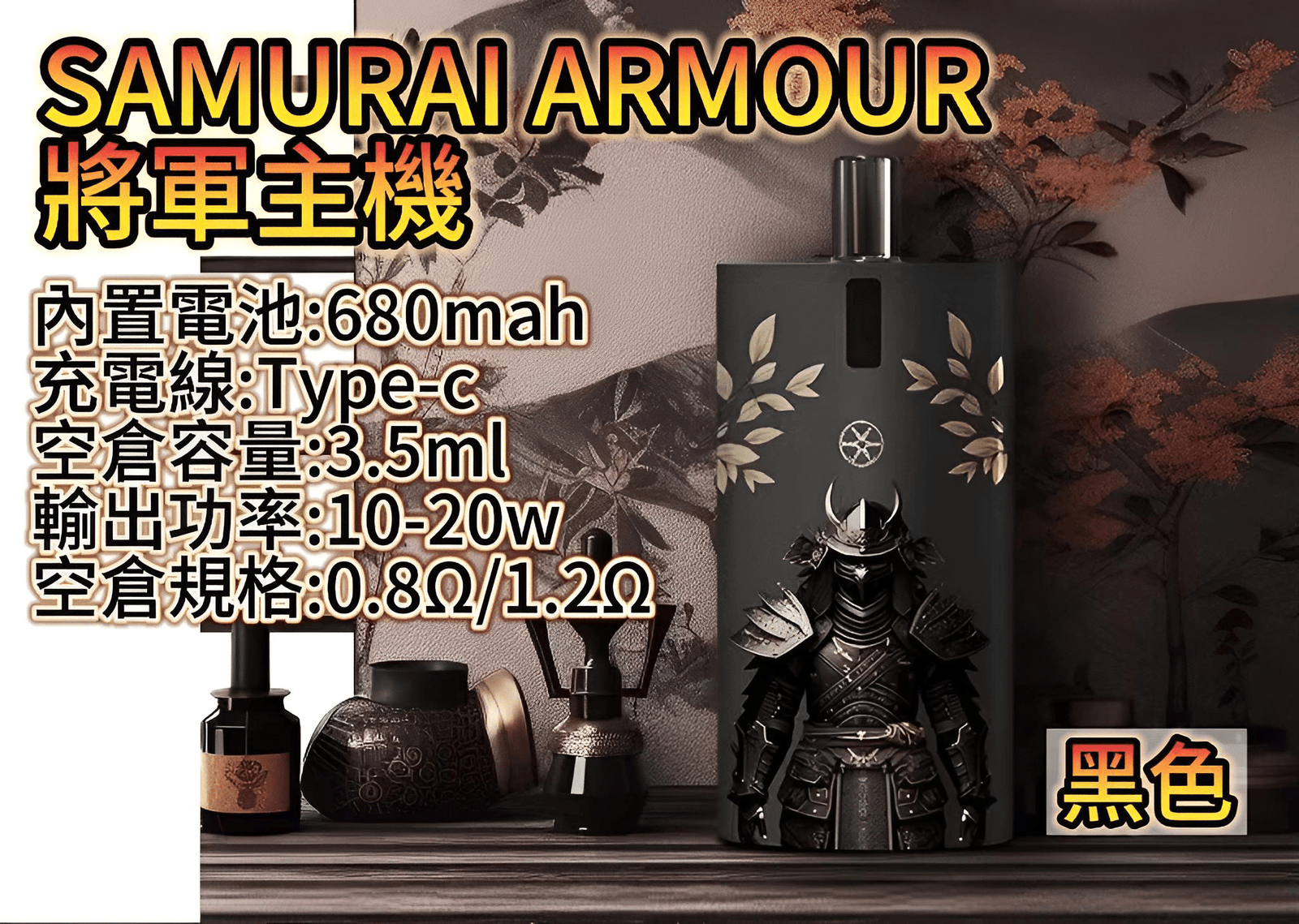 SAMURAI 將軍主機鎧甲套裝|注油主機組合 1.2Ω/0.8Ω 空倉|711貨到付款 SAMURAI 將軍主機鎧甲套裝|注油主機組合 1.2Ω/0.8Ω 空倉|711貨到付款:圖片 3