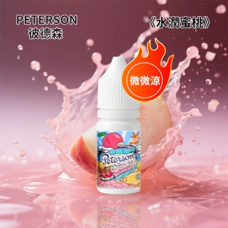 PETERSON 彼德森 30ml 微冰果香煙油|11 款水果口味|36mg 丁鹽 PETERSON 彼德森 30ml 微冰果香煙油|11 款水果口味|36mg 丁鹽