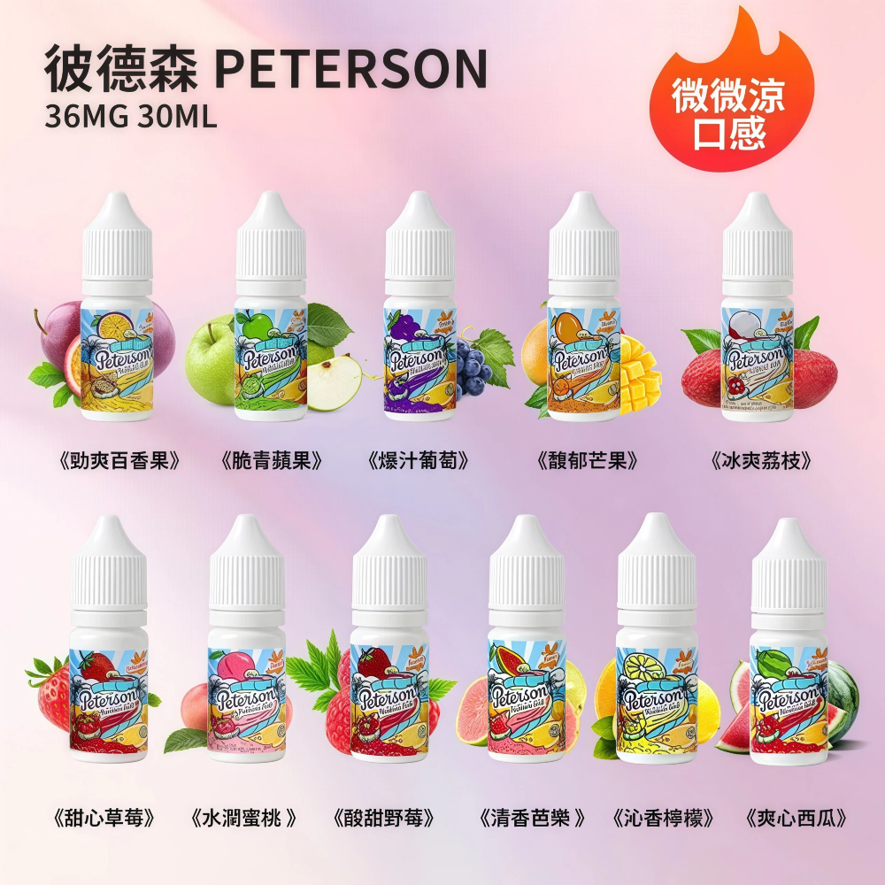 PETERSON 彼德森 30ml 微冰果香煙油|11 款水果口味|36mg 丁鹽 PETERSON 彼德森
